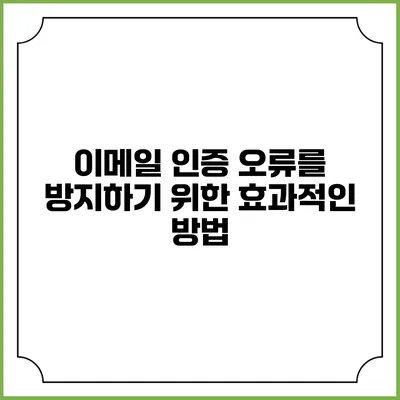 이메일 인증 오류를 방지하기 위한 효과적인 방법