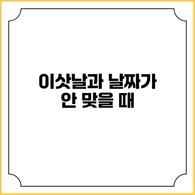 이삿날과 날짜가 안 맞을 때