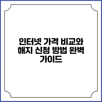 인터넷 가격 비교와 해지 신청 방법 완벽 가이드