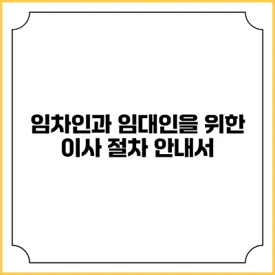 임차인과 임대인을 위한 이사 절차 안내서