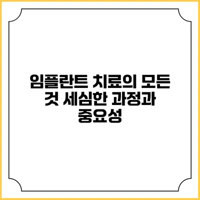 임플란트 치료의 모든 것: 세심한 과정과 중요성