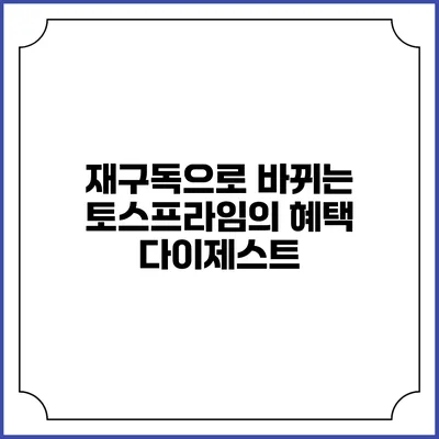 재구독으로 바뀌는 토스프라임의 혜택 다이제스트