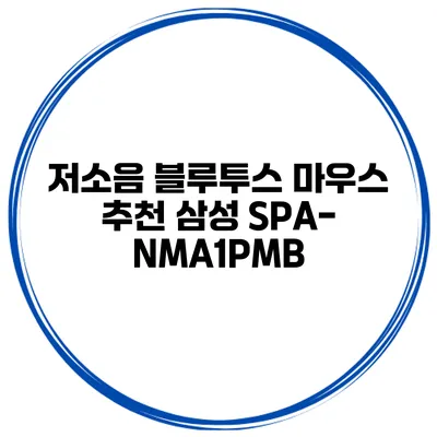 저소음 블루투스 마우스 추천 삼성 SPA-NMA1PMB
