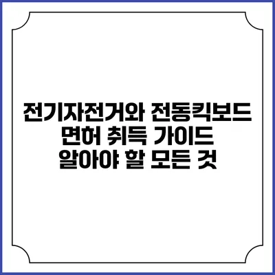 전기자전거와 전동킥보드 면허 취득 가이드: 알아야 할 모든 것