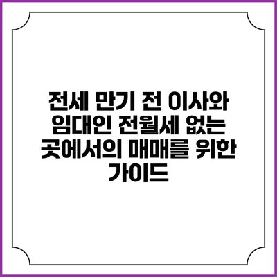 전세 만기 전 이사와 임대인: 전월세 없는 곳에서의 매매를 위한 가이드