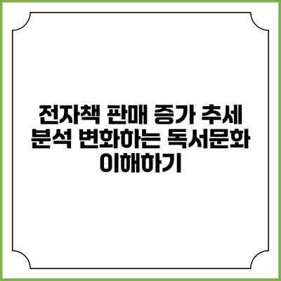 전자책 판매 증가 추세 분석: 변화하는 독서문화 이해하기