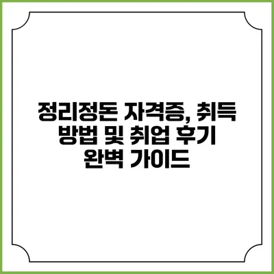 정리정돈 자격증, 취득 방법 및 취업 후기 완벽 가이드