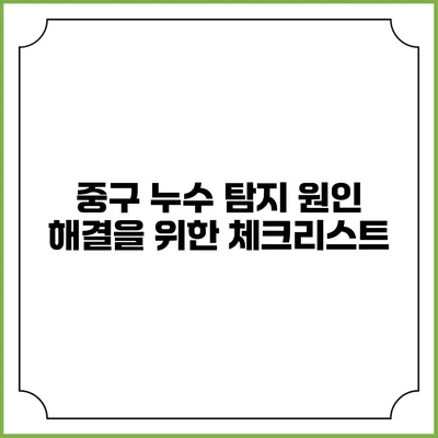 중구 누수 탐지 원인 해결을 위한 체크리스트