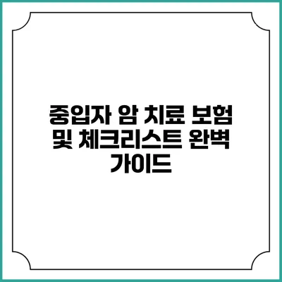 중입자 암 치료 보험 및 체크리스트 완벽 가이드