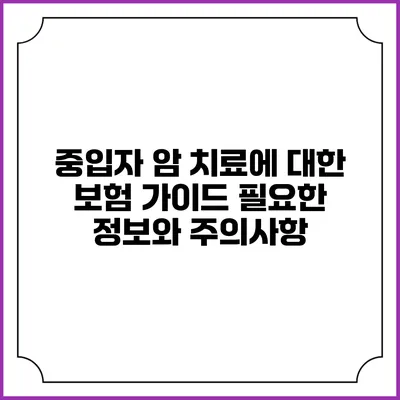 중입자 암 치료에 대한 보험 가이드: 필요한 정보와 주의사항