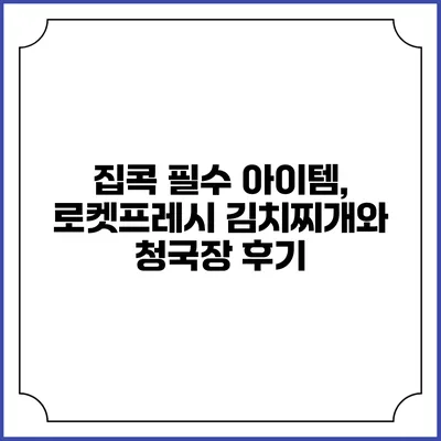 집콕 필수 아이템, 로켓프레시 김치찌개와 청국장 후기