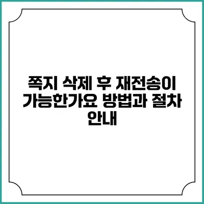쪽지 삭제 후 재전송이 가능한가요? 방법과 절차 안내
