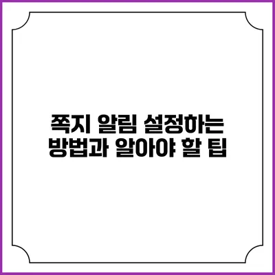 쪽지 알림 설정하는 방법과 알아야 할 팁