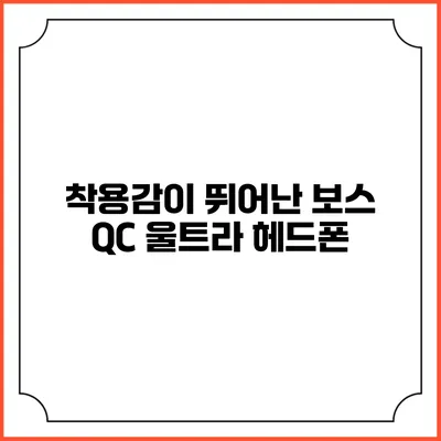 착용감이 뛰어난 보스 QC 울트라 헤드폰