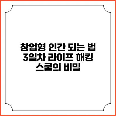 창업형 인간 되는 법: 3일차 라이프 해킹 스쿨의 비밀