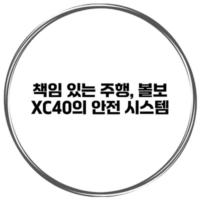 책임 있는 주행, 볼보 XC40의 안전 시스템