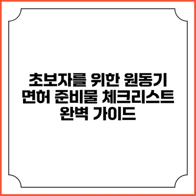초보자를 위한 원동기 면허 준비물 체크리스트 완벽 가이드