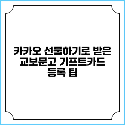 카카오 선물하기로 받은 교보문고 기프트카드 등록 팁