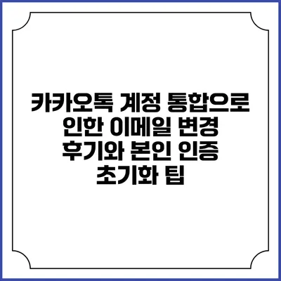 카카오톡 계정 통합으로 인한 이메일 변경 후기와 본인 인증 초기화 팁