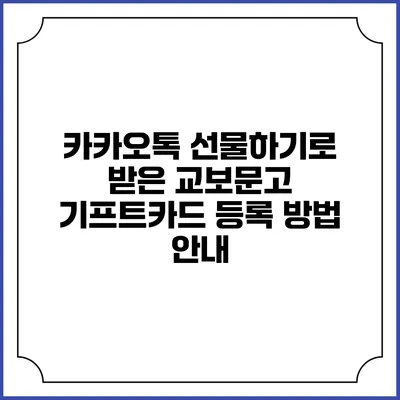 카카오톡 선물하기로 받은 교보문고 기프트카드 등록 방법 안내