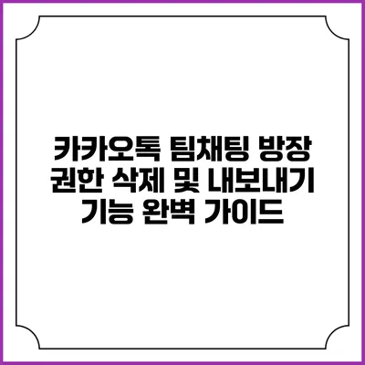 카카오톡 팀채팅 방장 권한 삭제 및 내보내기 기능 완벽 가이드
