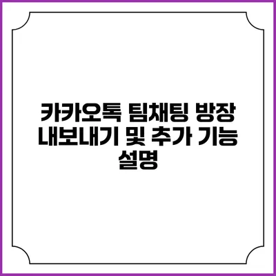 카카오톡 팀채팅 방장 내보내기 및 추가 기능 설명