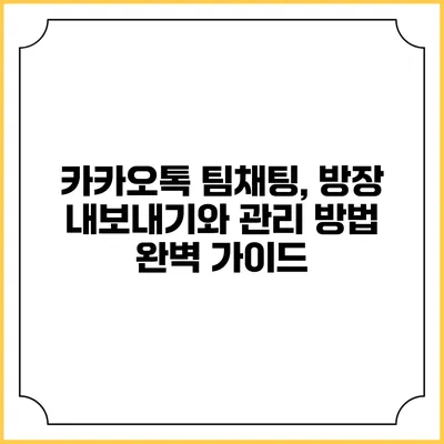 카카오톡 팀채팅, 방장 내보내기와 관리 방법 완벽 가이드