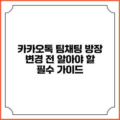 카카오톡 팀채팅 방장 변경 전 알아야 할 필수 가이드