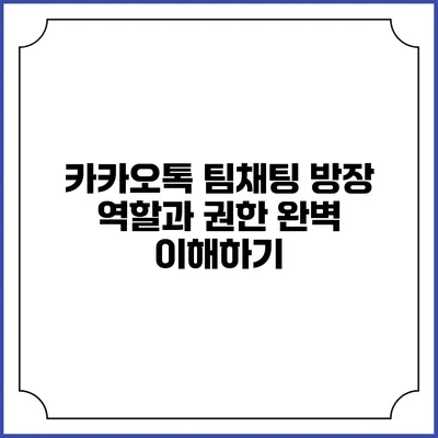 카카오톡 팀채팅 방장 역할과 권한 완벽 이해하기
