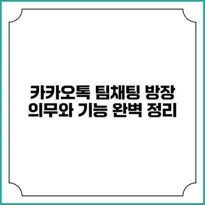 카카오톡 팀채팅 방장 의무와 기능 완벽 정리