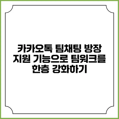 카카오톡 팀채팅 방장 지원 기능으로 팀워크를 한층 강화하기