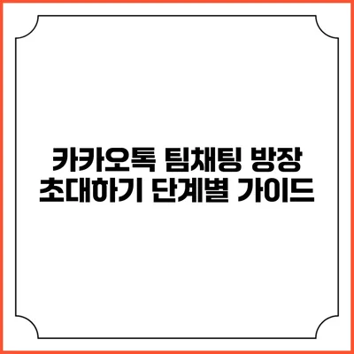 카카오톡 팀채팅 방장 초대하기 단계별 가이드