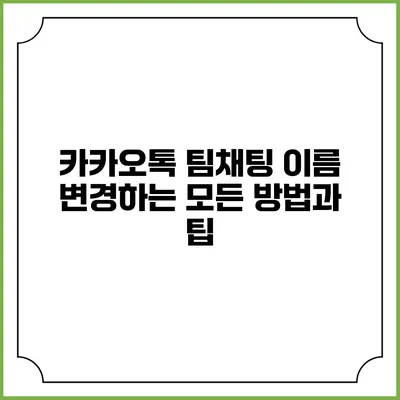 카카오톡 팀채팅 이름 변경하는 모든 방법과 팁