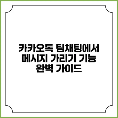 카카오톡 팀채팅에서 메시지 가리기 기능 완벽 가이드