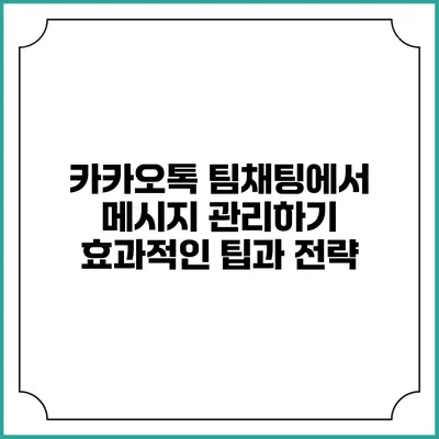 카카오톡 팀채팅에서 메시지 관리하기: 효과적인 팁과 전략