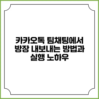 카카오톡 팀채팅에서 방장 내보내는 방법과 실행 노하우