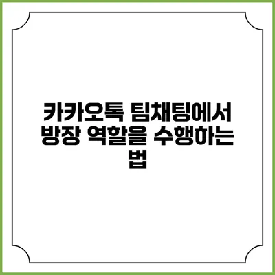 카카오톡 팀채팅에서 방장 역할을 수행하는 법
