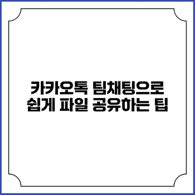 카카오톡 팀채팅으로 쉽게 파일 공유하는 팁