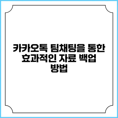 카카오톡 팀채팅을 통한 효과적인 자료 백업 방법