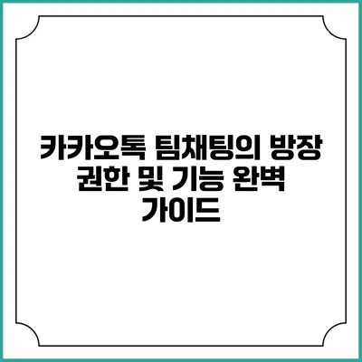 카카오톡 팀채팅의 방장 권한 및 기능 완벽 가이드