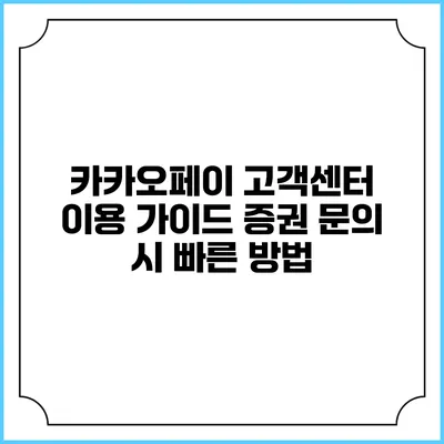 카카오페이 고객센터 이용 가이드: 증권 문의 시 빠른 방법