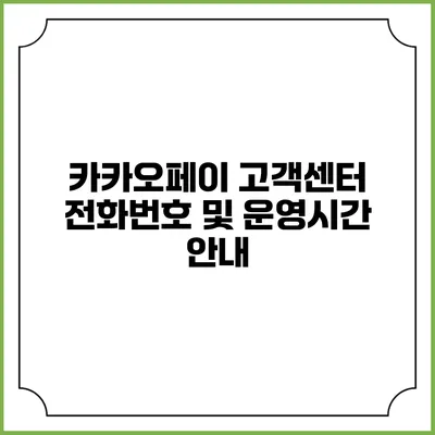 카카오페이 고객센터 전화번호 및 운영시간 안내