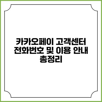 카카오페이 고객센터 전화번호 및 이용 안내 총정리