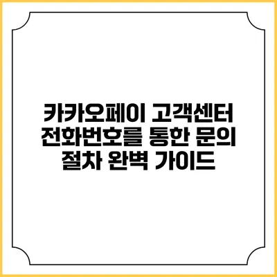 카카오페이 고객센터 전화번호를 통한 문의 절차 완벽 가이드