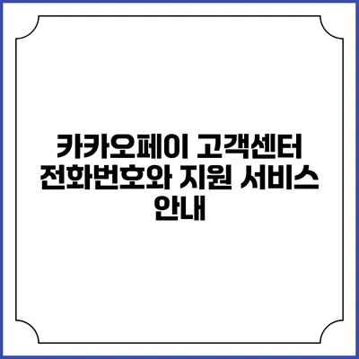 카카오페이 고객센터 전화번호와 지원 서비스 안내