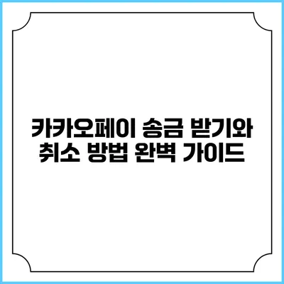 카카오페이 송금 받기와 취소 방법 완벽 가이드