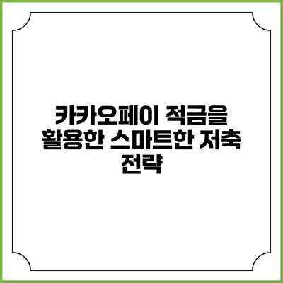 카카오페이 적금을 활용한 스마트한 저축 전략