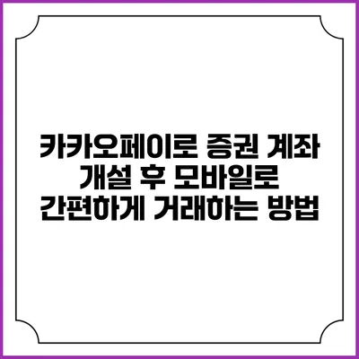 카카오페이로 증권 계좌 개설 후 모바일로 간편하게 거래하는 방법