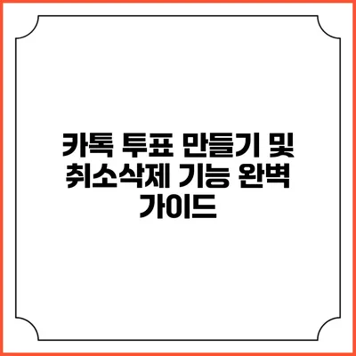 카톡 투표 만들기 및 취소/삭제 기능 완벽 가이드