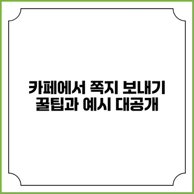 카페에서 쪽지 보내기: 꿀팁과 예시 대공개